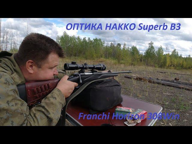 ОПТИКА HAKKO Superb B3 и КАРАБИН Franchi Horizon 308Win ПРИСТРЕЛКА, ЦЕЛЬ НА 100 МЕТРОВ В 1 МОА.