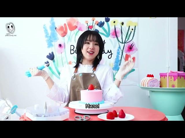 [rus.sub] Happy CHAEYOUNG day! CHAEYOUNG’s Birthday Cake  Торт на день рождения Чеён