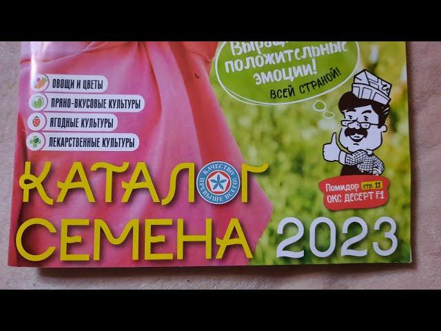 Каталог семян 2023 года.