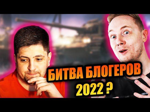 БИТВА БЛОГЕРОВ 2022. КТО БУДЕТ УЧАСТВОВАТЬ?