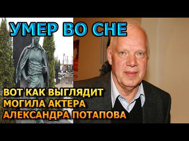 АЖ МУРАШКИ ПО КОЖЕ! Вот как выглядит могила Александра Потапова