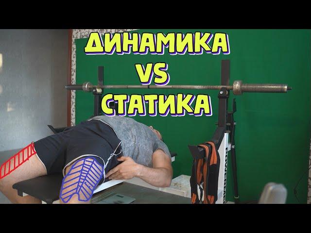 Работа ног в жиме лежа ► статичная vs динамичная