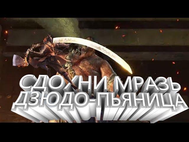 SEKIRO,ТАКТИКА ПРОТИВ ДЗЮДО-ПЬЯНИЦЫ\ПРОХОЖДЕНИЕ БОССА