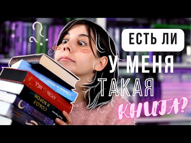 Есть ли у меня такая книга?  Самая БОЛЬШАЯ КНИГА на моих полках  DO I HAVE THAT BOOK TAG