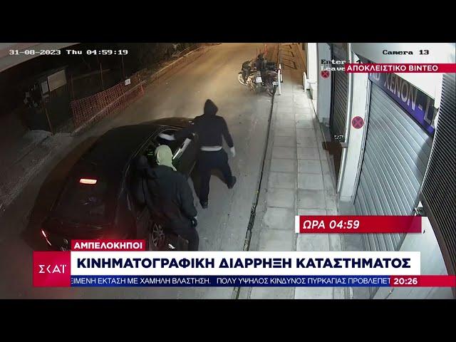 Αποκλειστικό βίντεο - Αμπελόκηποι: Κινηματογραφική διάρρηξη καταστήματος | Ειδήσεις Βραδινό Δελτίο