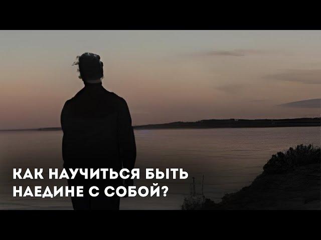 Как научиться быть наедине с собой? | ПСИХО | Артём Дмитриев