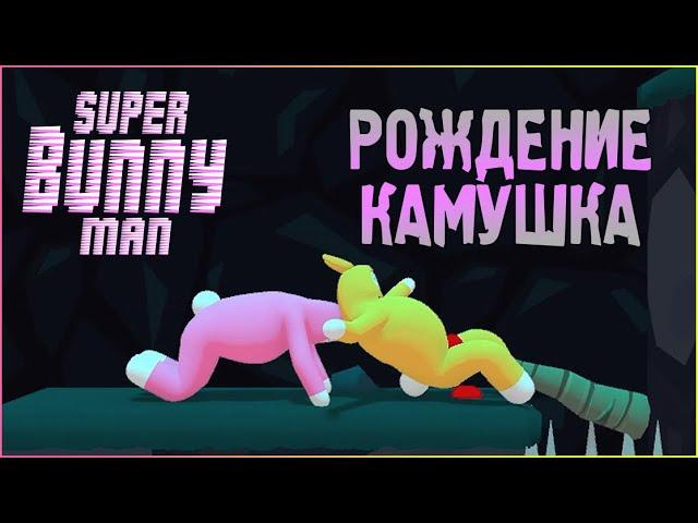 ЛЮТЫЙ УГАР В SUPER BUNNY MAN #8