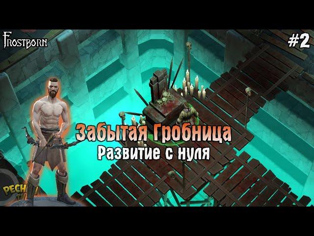 ЛОКАЦИЯ ЗАБЫТАЯ ГРОБНИЦА! Frostborn РАЗВИВАЕМСЯ С НУЛЯ! - Frostborn: Coop Survival #2