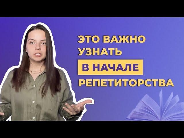 Советы начинающим репетиторам: с чего начать, ставка, личные границы и правила