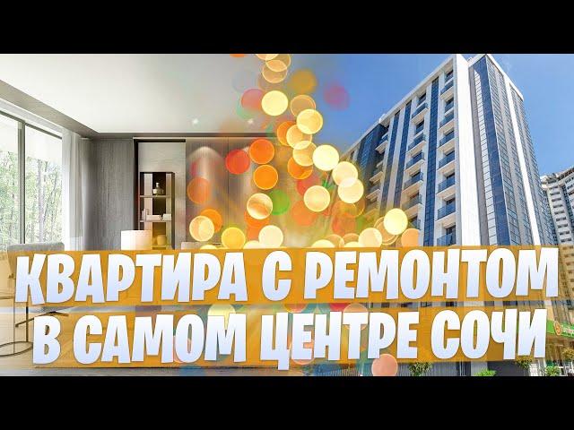 Квартира с ремонтом в самом центре Сочи в 5 минутах от Парка Дендрарий ЖК "Фестивальный"