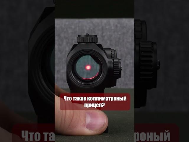 Что такое коллиматорный прицел?  #тактическоеснаряжение #прицел #оружие #tactical #guns #military