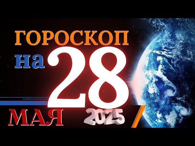ГОРОСКОП НА 28  МАЯ 2025 ГОДА! | ГОРОСКОП НА КАЖДЫЙ ДЕНЬ ДЛЯ ВСЕХ ЗНАКОВ ЗОДИАКА!