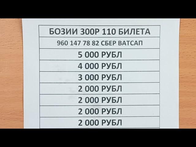 Бозии 300р Билет хаст