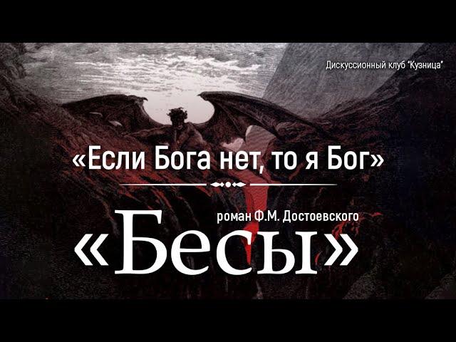 Крах личности в романе «Бесы» Ф. М. Достоевского