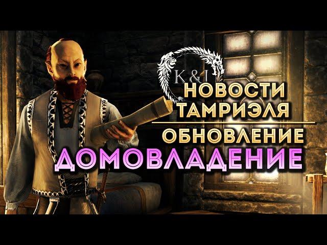 Homestead | Tamriel News (TESO)