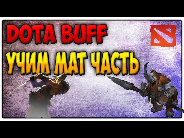 Обзор DOTABUFF или как поднять ММР! Почувствуй себя Капитаном!