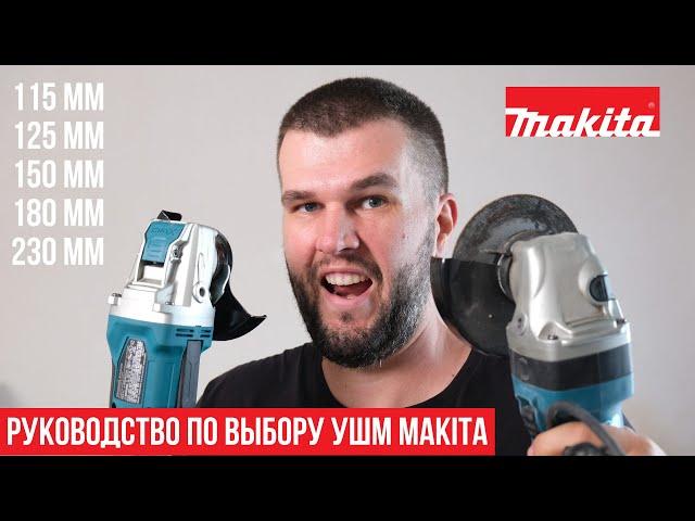 Какую сетевую болгарку (УШМ) Makita выбрать?