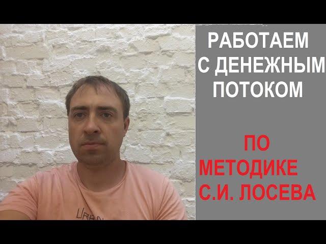 РАБОТА С ФИНАНСОВЫМ ПОТОКОМ ПО МЕТОДИКЕ С.И. ЛОСЕВА