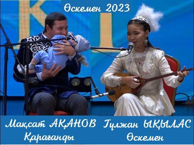 АЙТЫС. ӨСКЕМЕН-2023. МАҚСАТ АҚАНОВ пен ГҮЛЖАН ЫҚЫЛАС. #2023 #айтыс #өскемен #максат #гулжан