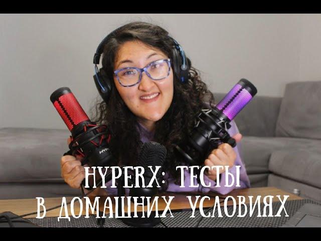 ТЕСТ МИКРОФОНОВ: HyperX Quadcast vs HyperX Quadcast S vs HyperX Solocast