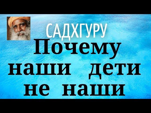 Садхгуру - Почему наши дети не наши.