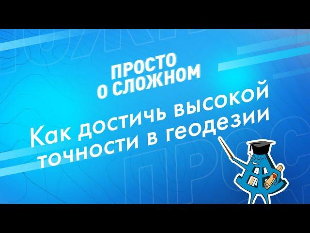 Как достичь высокой точности в геодезии? Работа в режиме RTK