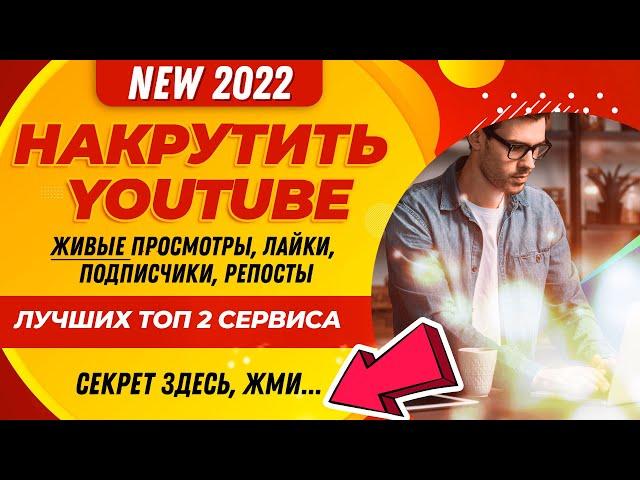 НАКРУТИТЬ YOUTUBE: ПРОСМОТРЫ, ЛАЙКИ, ПОДПИСЧИКИ, РЕПОСТЫ ТОТАЛЬНАЯ НАКРУТКА