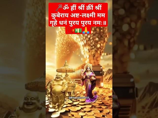 Chant This kuber-Lakshmi Mantra for Wealth&Prosperity#kubermantra #lakshmimantra #viralshort