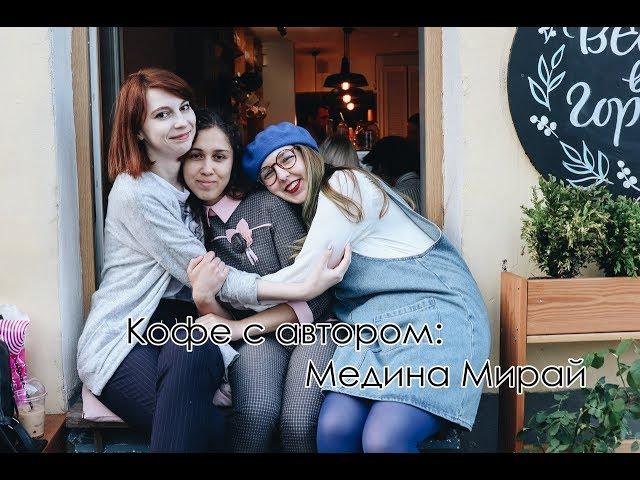 Кофе с автором: Медина Мирай | Розетка и кофе