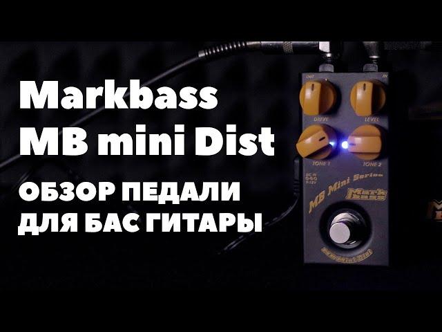 Зачем нужен гитарист, когда есть Markbass MB mini Dist?