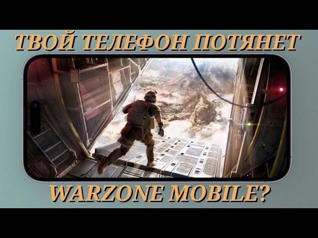 КАКОЙ ТЕЛЕФОН ПОТЯНЕТ WARZONE MOBILE?