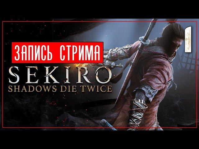 От старта до 1 босса за 2 часа! ● Sekiro: Shadows Die Twice Стрим [PC/Max Settings]