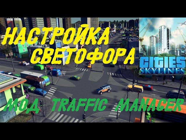 Cities: Skylines (Настройка светофора - Traffic Manager и Intersection Marking Tool)