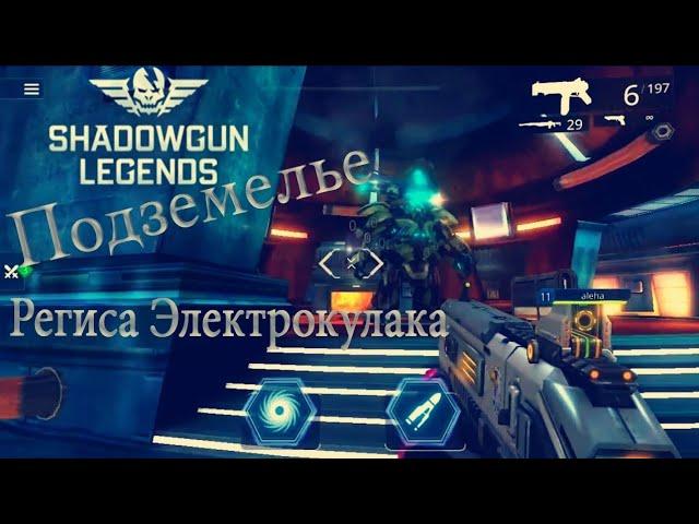 Прохождение "ЭЛЕКТРОКУЛАК" в игре SHADOWGUN