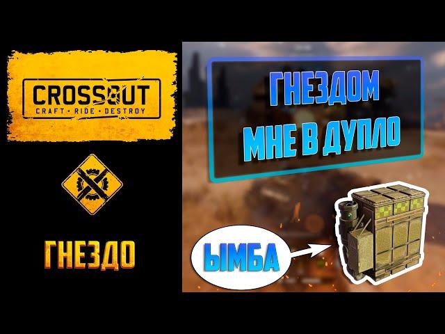 Новая имба рандома Crossout: гнездо кукушки