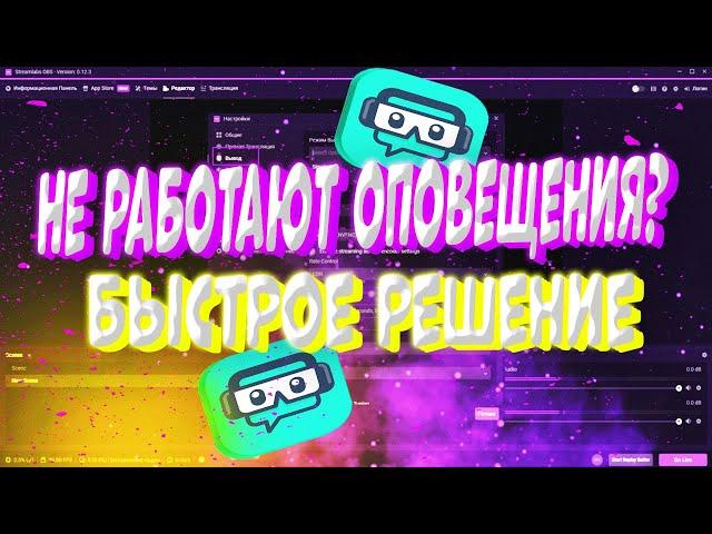 Не работают виджеты  в STREAMLABS OBSБЫСТРОЕ РЕШЕНИЕ