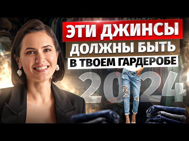 САМЫЕ МОДНЫЕ ДЖИНСЫ: Как выбрать джинсы и выглядеть стильно в 2024 году?