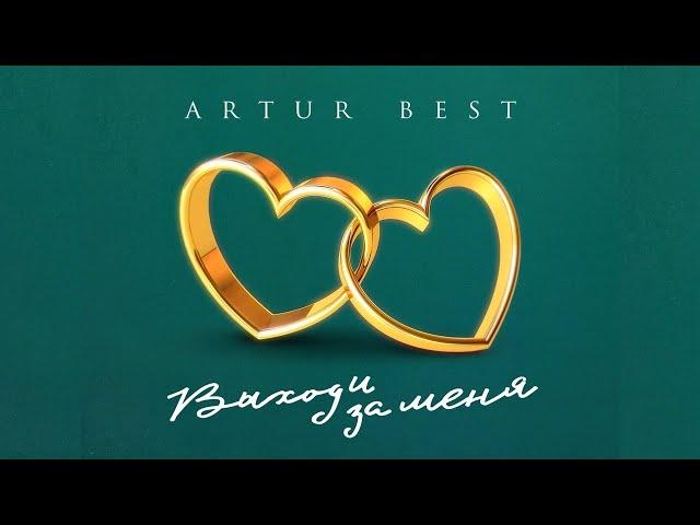 2023 Премьера | ARTUR BEST - Выходи за меня