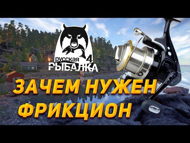 Зачем нужен фрикцион катушки ? Новичкам  Русская Рыбалка 4