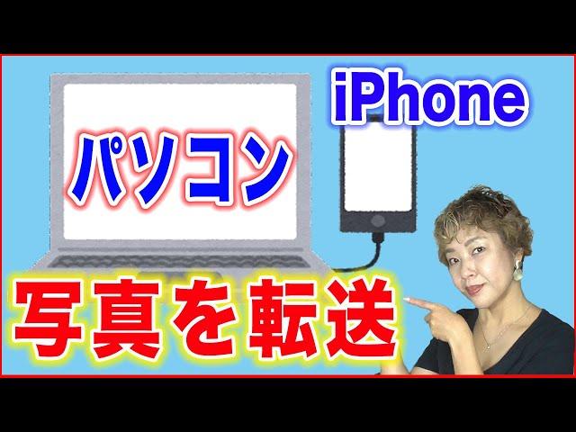 【iPhoneデータを移行】パソコンに写真を転送する方法