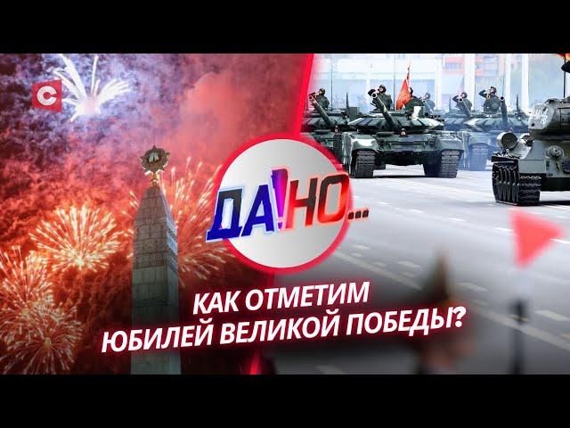 Белорусы помнят! Как страна готовится к юбилею Великой Победы? | «ДА!Но...» с Евгением Пустовым