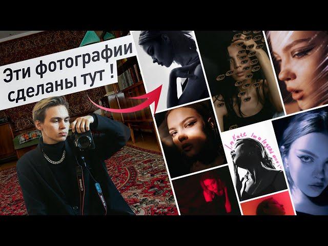 10 простых идей для фотосессии дома | НЕ В ЭСТЕТИЧНОЙ КВАРТИРЕ