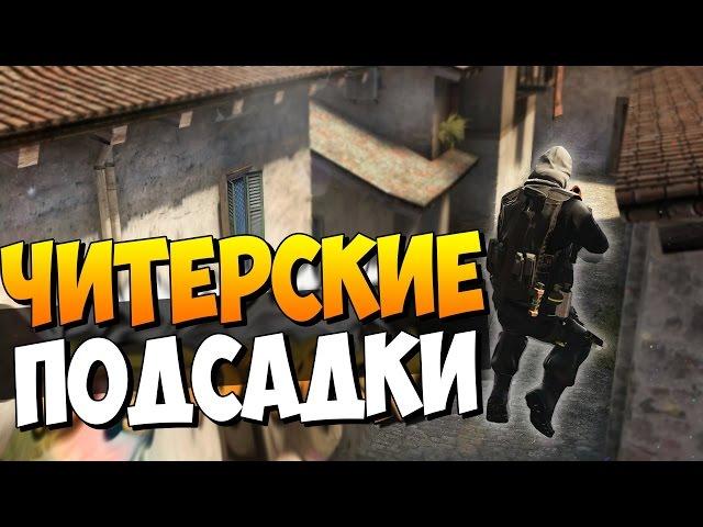 НЕРЕАЛЬНЫЕ ПОДСАДКИ В CS:GO