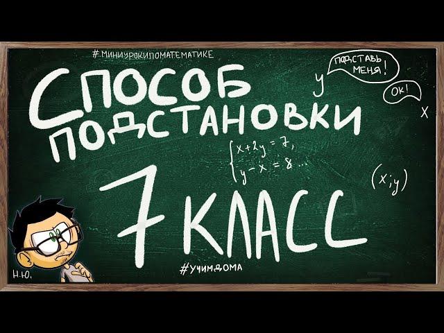 Урок по теме СПОСОБ ПОДСТАНОВКИ 7 класс