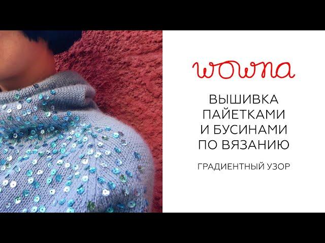 Вышивка пайетками и бусинами по вязанию | Градиентный узор