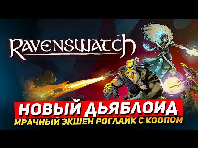 RAVENSWATCH - НОВЫЙ СТИЛЬНЫЙ ДЬЯБЛОИД. ПРОБНЫЙ ЗАХОД В ИГРУ. ОБЗОР RAVENSWATCH НА СТРИМЕ