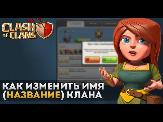 Изменить ник и название клана в clash of clans!!!