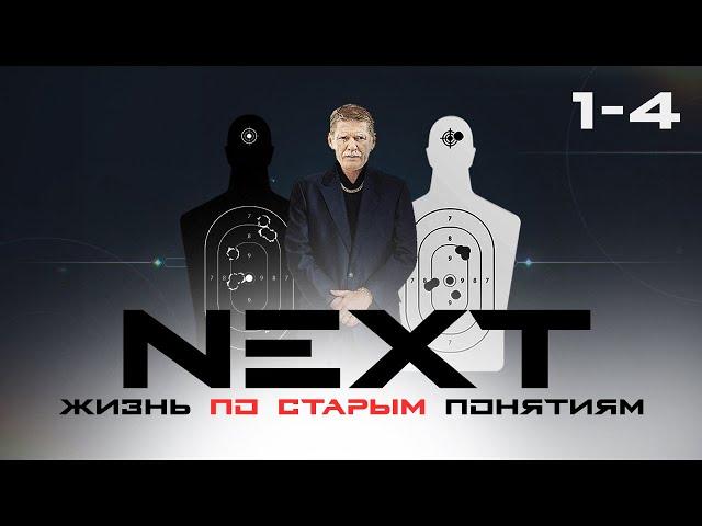 СЕРИАЛ NEXT. ВЕСЬ СЕЗОН 1