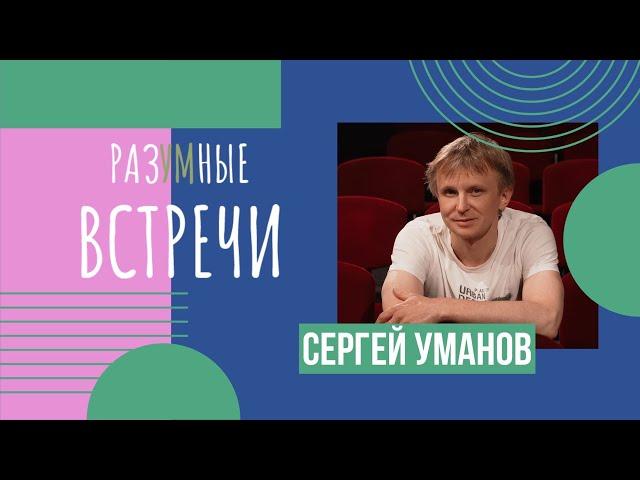 Разумные встречи. Сергей Уманов