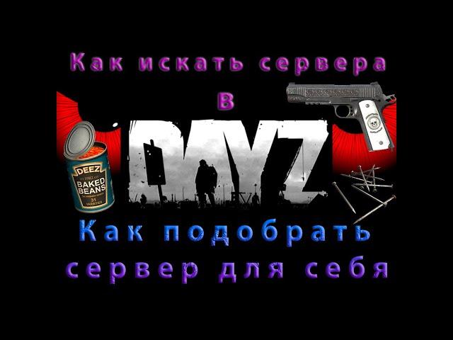 Как выбрать для себя сервер в Dayz в 2024 / Советы по поиску серверов в Dayz